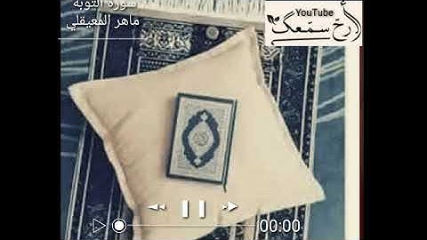 أرح سمعك تلاوة القرآن الكريم القارئ الشيخ ماهر المعيقلي حالات واتس اب اسلامية حالات دينية