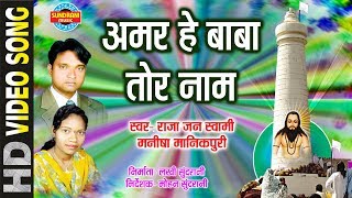AMAR HE BABA TOR NAM - RAJA JANSWAMI & MANISHA MANIKPURI - SAT KE NISHAN JAITKHAM