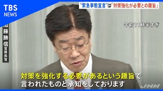 「緊急事態も視野」は対策強化の趣旨で発言･･･