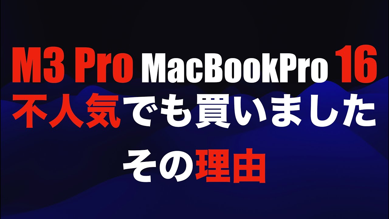 不人気過ぎるMacを買った】M3 Pro MacBookPro 16inchを購入したガチな