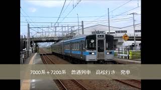 減便後のJR四国 普通列車・特急・快速　発車・通過など