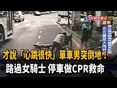 單車男突倒地! 女騎士停車做CPR救回一命－民視台語新聞