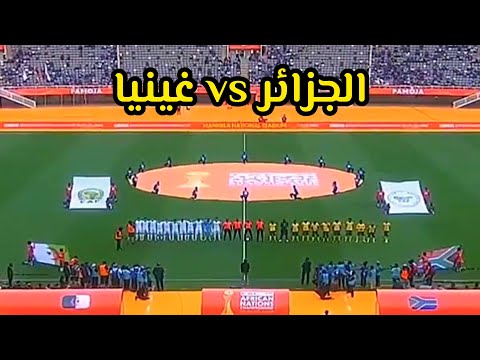 الجزائر Vs غينيا مباراة نارية في كأس أمم إفريقيا للمحليين