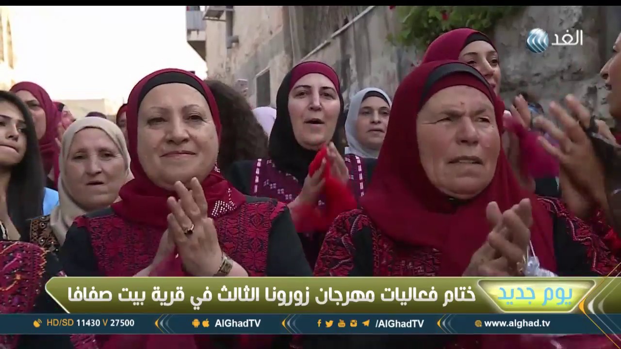 يوم جديد | ختام فعاليات مهرجان زورونا الثالث في قرية بيت صفافا جنوب القدس