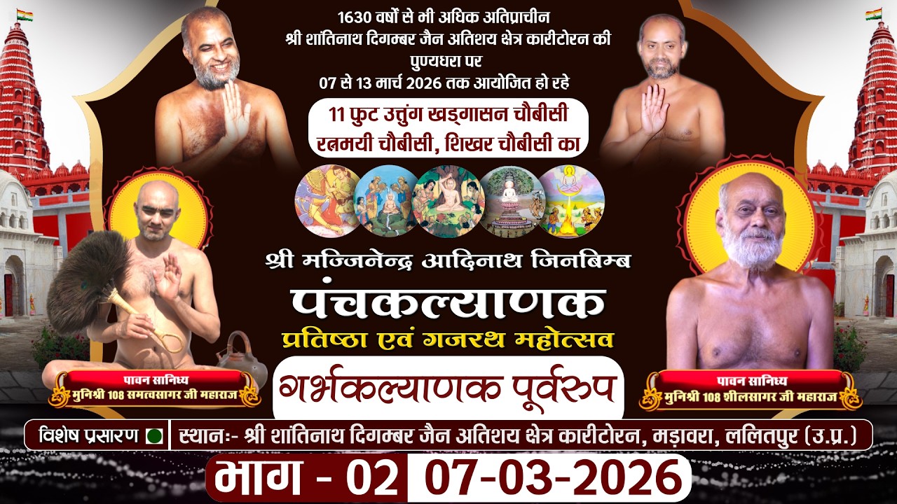 Panchkalyanak गर्भकल्याणक पूर्वरुप (Part-02) Karitoran Lalitpur |07-03-26| Muni Samatva Sagar Ji MH.