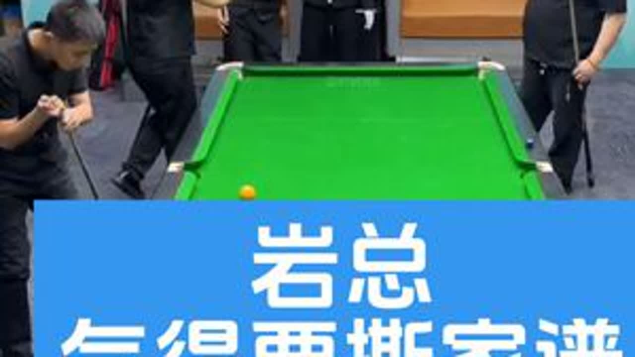 岩总气得要撕家谱。[杨行、孔祥斌VS卢岩、万里]#台球杨行 #台球是一种生活 #搞笑 #台球 #这台球一打一个不吱声