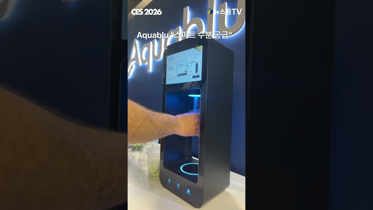 [CES 2026] Aquablu "스마트 수분 공급" #Aquablu #ces2026 #ces