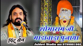 संत श्री श्री 1008 शोभाराम जी की जीवनी || देवगढ़ मंडावाड़ा || Pintu Sen Bhajan || Jal devi Studio