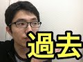 あまり喋りたくない過去の話をします