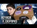 Книжный СЮРПРИЗ от ЛАБИРИНТА 📚 Распаковка Ночной Л-Сюрприз