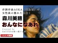 おんなになあれ/森川美穂 (水樹奈々も歌ってる)【ASKA作詞作曲の女性歌、男性がカバーしてみた!】