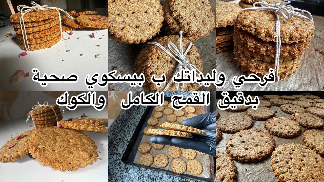 ناس الريجيم/الوليدات الصغار نساي السقاطة مع هاد البيسكوي  بمزيج من دقيق القمح الكامل والكوك خطير 