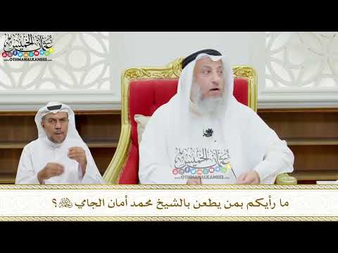 124 ما رأيكم بمن يطعن بالشيخ محمد أمان الجامي رحمه الله عثمان الخميس