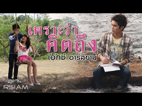 เพราะว่าคิดถึง : เอ็กซ์ อาร์สยาม [OFFICIAL MV]