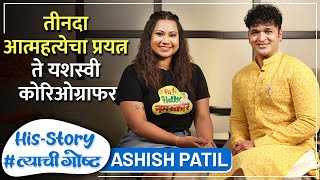तीनदा आत्महत्येचा प्रयत्न ते यशस्वी कोरिओग्राफर | His Story ft. Ashish Patil | Episode 01