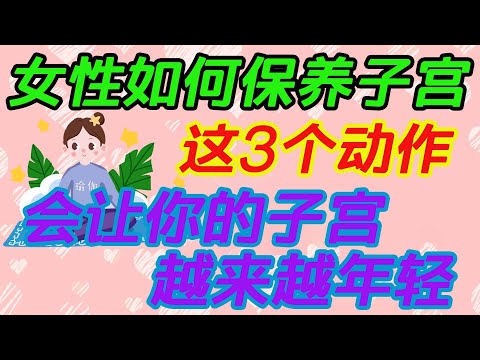 女性如何保養子宮？這3個動作，會讓你的子宮越來越年輕【侃侃養生】