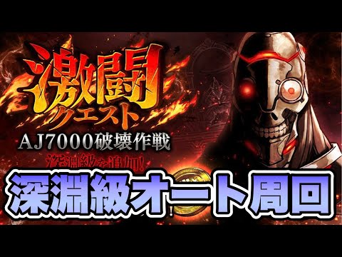 【タガタメ 攻略】激闘クエスト！ＡＪ７０００破壊作戦『深淵級』オート周回 ※編成難易度高 『誰ガ為のアルケミスト』