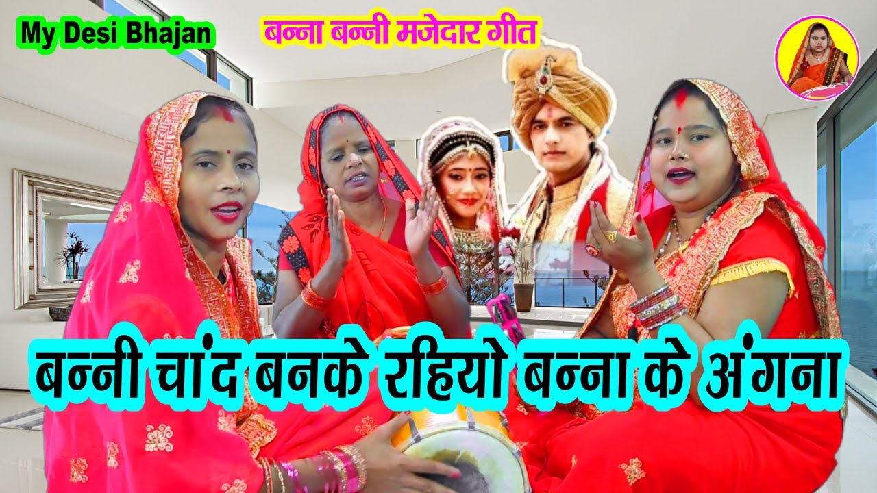 बन्ना बन्नी गीत 🌹 बन्नी चांद बनके रहियो बन्ना के अंगना #bannabanni Shadi #Vivah Geet My Desi Bhajan