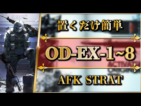 アークナイツ OD EX 1 8 置くだけ簡単攻略 R6Sコラボ Arknights