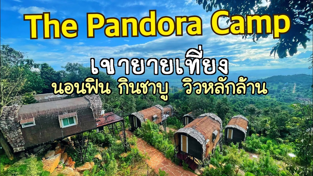 The Pandora Camp เขายายเที่ยง นอนฟิน กินชาบู วิวหลักล้าน - YouTube