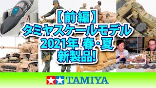 【前編：飛行機＆ミリタリー】タミヤ スケールモデル2021年 春・夏新製品のご紹介