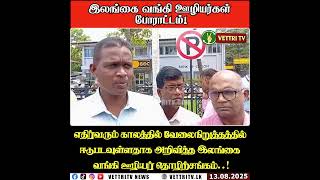 ஊழியர்களின் உழைப்பை உறிஞ்சும் அரச பொறிமுறைக்கு எதிராக யாழ்ப்பாணத்தில் போராட்டம்..! #jaffna #news