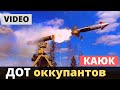 У оkkупантов минус один ДОТ - BCУ показали видео