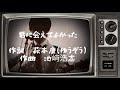 【セルフカバー】『君に会えてよかった』(ものまね若大将ゆうぞうさん提供曲)
