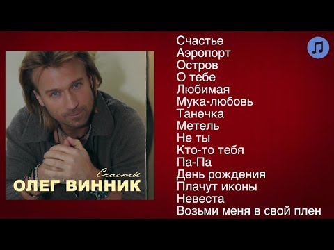 Олег Винник - Счастье | Шансон