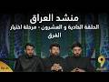 منشد العراق 9 الحلقة الحادية و العشرون مرحلة اختيار الفرق قناة الطليعة الفضائية