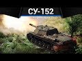 СУ-152 ЛОВИ ПОЛЕНО в War Thunder