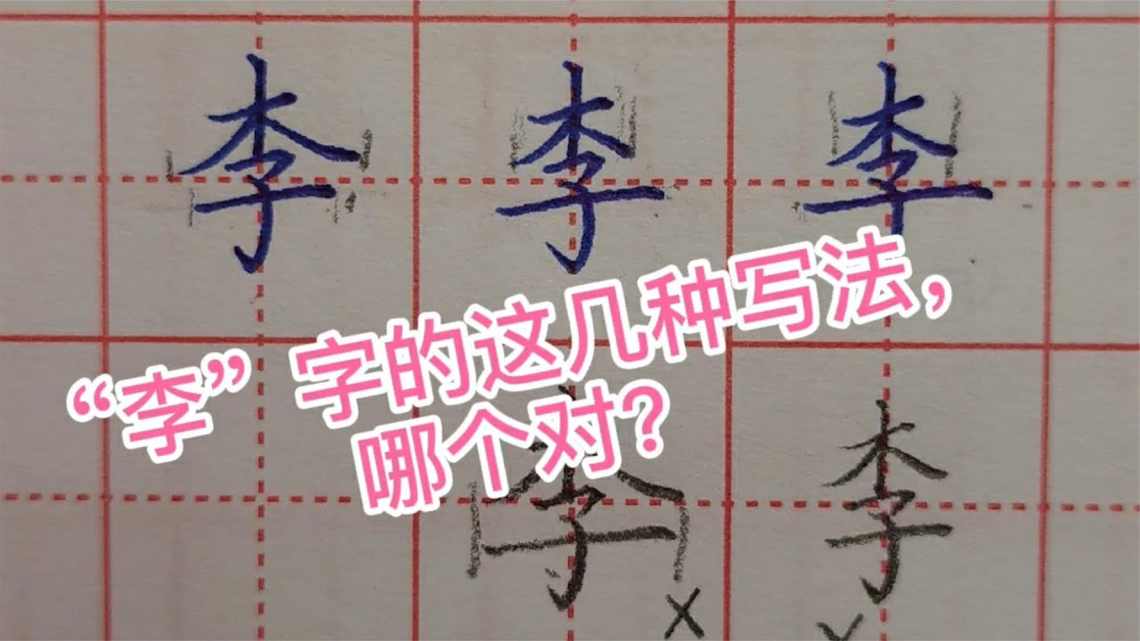 关于“李”字的写法，你会几种？哪种对？来看看老师的解答 - YouTube