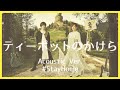 nano.RIPE - ティーポットのかけら(Acoustic Ver.)