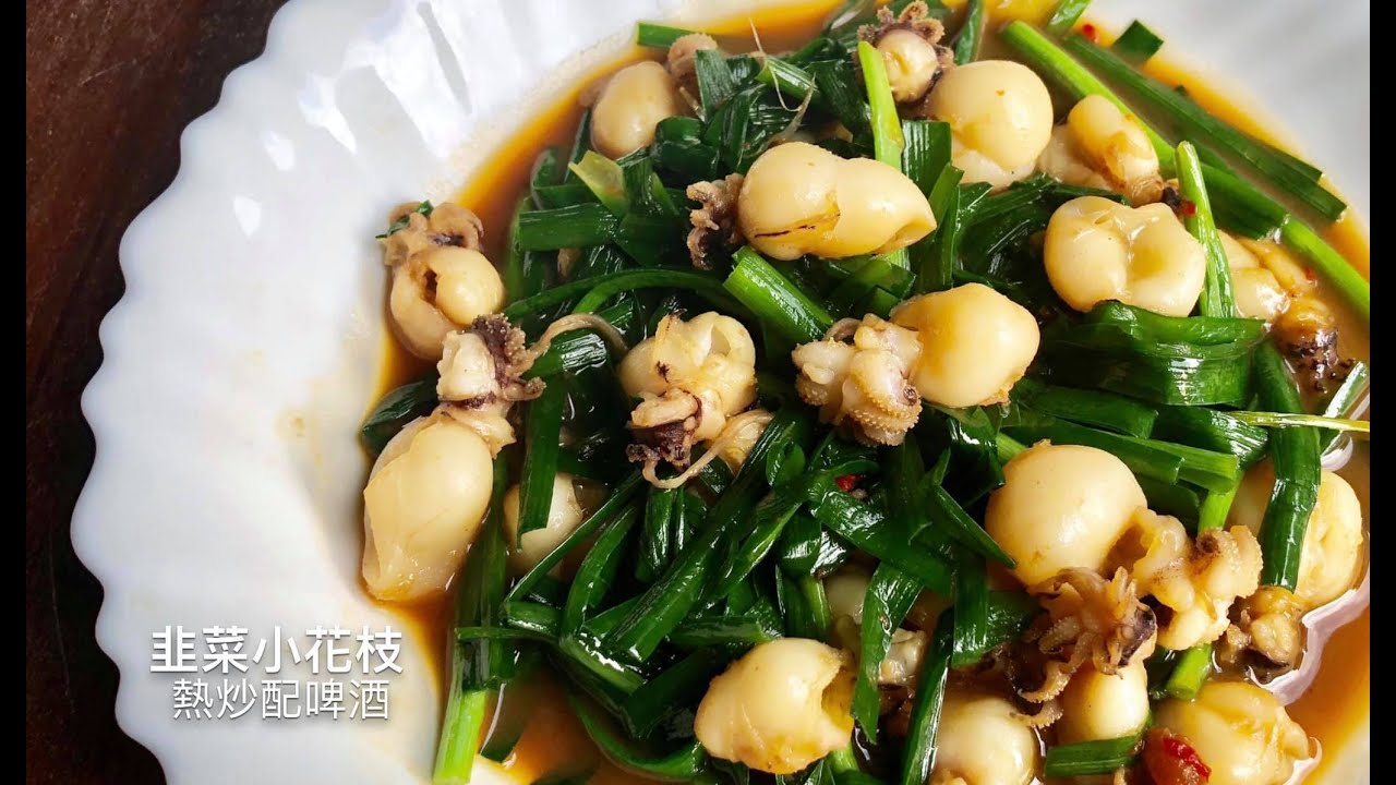 灶神在家 中式家常菜料理 韭菜小花枝 Youtube
