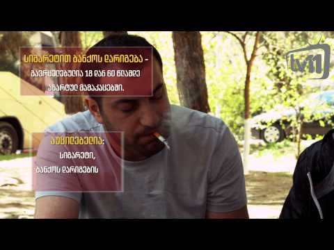 ნუ დავივიწყებთ ტრადიციებს - ბანქო