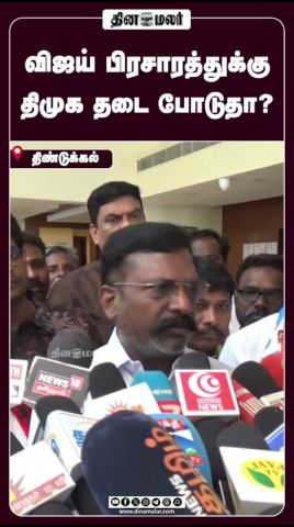விஜய் பிரசாரத்துக்கு  திமுக தடை போடுதா?