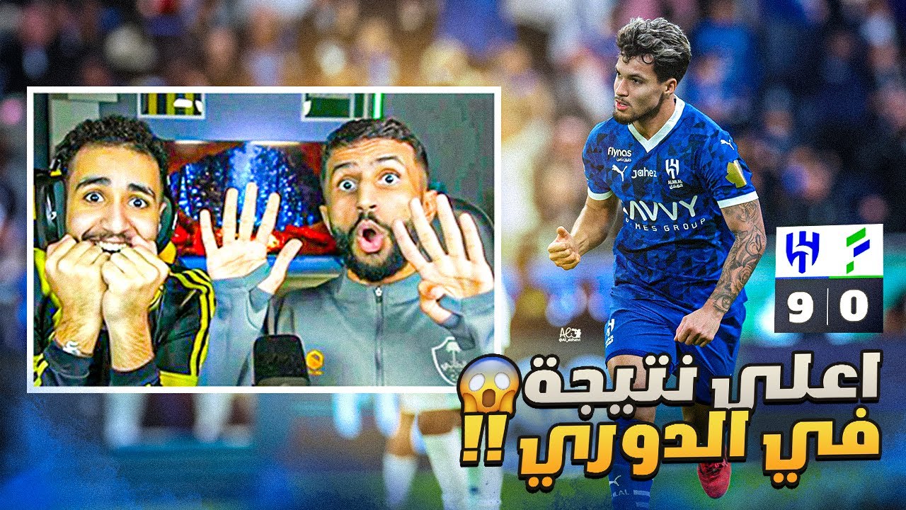 ردة فعل مباشرة 🔴 مباراة الهلال و الفتح | 9 اهداف في 90 دقيقة .. مستحيل يا بشر !! 😱🤯💔