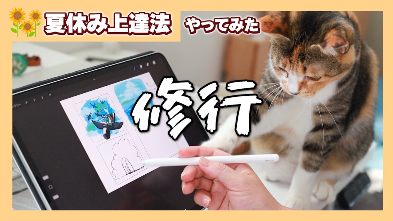 夏休み上達法3週目｜さいとうなおき先生の「1日上達法」「1時間上達法