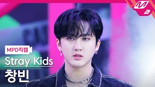 [MPD직캠] 스트레이 키즈 창빈 직캠 4K 'CASE 143' (Stray Kids CHANGBIN FanCam) | @MCOUNTDOWN_2022.10.13