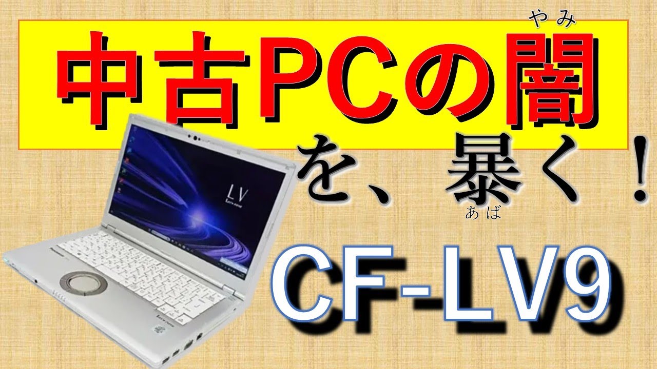 Uncovering the dark side of used PCs! CF LV9① - YouTube