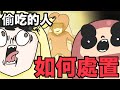 【鹿人泥鰍劇場】】偷吃別人東西的人!該如何處置?feat. Onion man .血多 |宿舍小短劇|