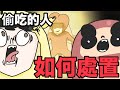 【鹿人泥鰍劇場】】偷吃別人東西的人！該如何處置？feat. Onion man .血多 |宿舍小短劇|