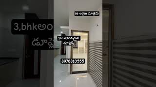 అందమైన 3 bhk villa 86 లక్షలు మాత్రమే త్వరపడండి#ytshorts #shorts #trending#realestate #trendingshorts