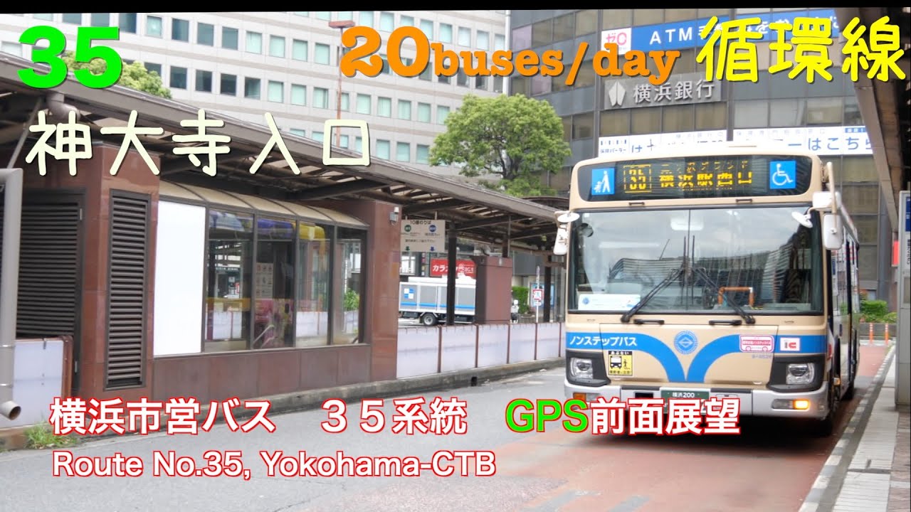 [前面展望 -GPS]横浜市営バス ３５系統（栗田谷循環、横浜駅西口、三ツ沢グランド、神大寺入口）/[Driver's view -GPS]Route No.35,Yokohama-CTB(Kirid