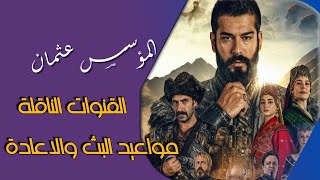 مواعيد مسلسل المؤسس عثمان ومواعيد الاعادة والقنوات الناقلة لمسلسل المؤسس عثمان