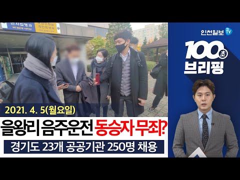 [100초 브리핑] '을왕리 음주운전' 동승자 윤창호법 무죄 外 210405