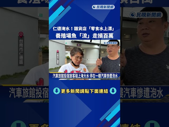 仁德淹水! 雜貨店"零食水上漂" 養殖場魚"流"走損百萬－民視新聞