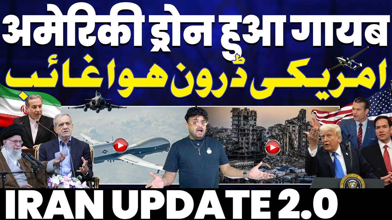 IRAN UPDATE 2.0🔥🚀अमरीका का जासूसी-मंहगा वाला ड्रोन ईरान के करीब से हुआ “ग़ायब” | ट्रम्प परेशान-हैरान