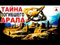 АРАЛЬСКОЕ море-МОГИЛА наших предков! Появилось только после ПОТОПА 1675 года