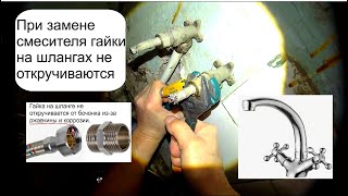видео: При замене смесителя гайки на шлангах не откручиваются картинка: При замене смесителя гайки на шлангах не откручиваются